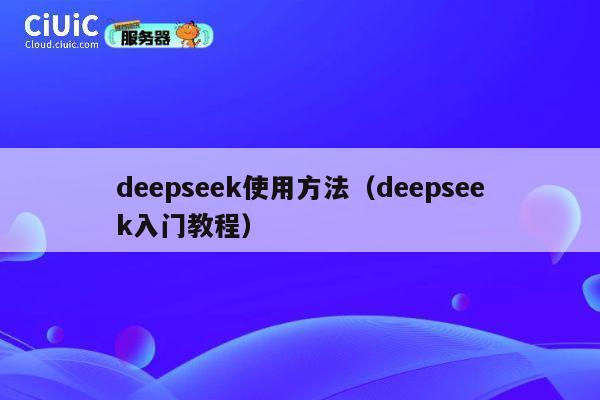 deepseek使用方法（deepseek入门教程） 第1张