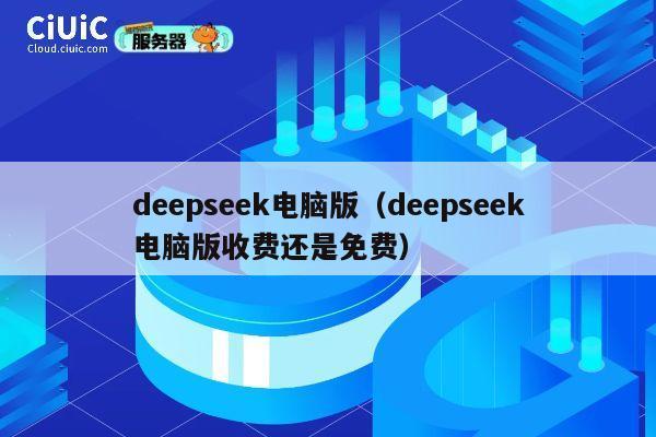 deepseek电脑版（deepseek电脑版收费还是免费） 第1张