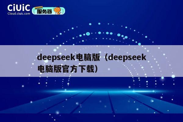 deepseek电脑版（deepseek电脑版官方下载） 第1张
