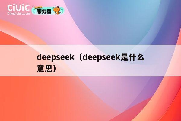 deepseek（deepseek是什么意思） 第1张
