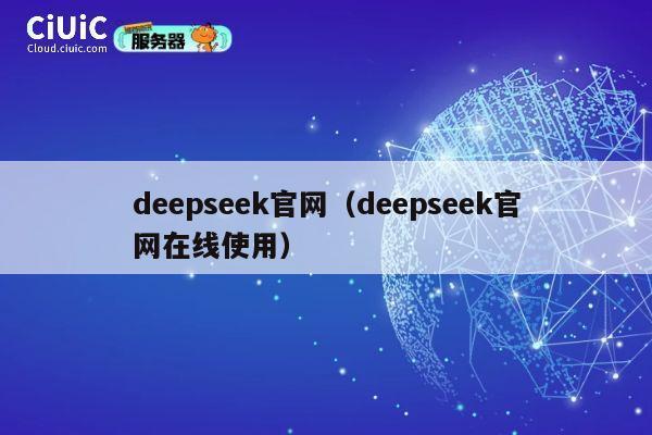 deepseek官网（deepseek官网在线使用） 第1张
