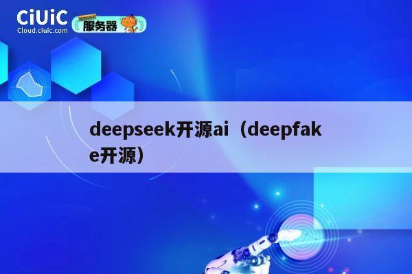 deepseek开源ai（deepfake开源） 第1张