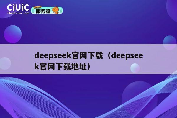 deepseek官网下载（deepseek官网下载地址） 第1张