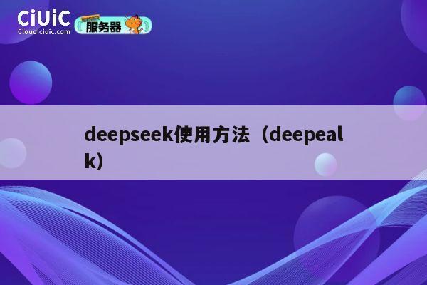 deepseek使用方法（deepealk） 第1张