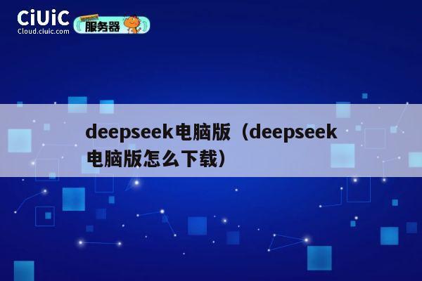 deepseek电脑版（deepseek电脑版怎么下载） 第1张