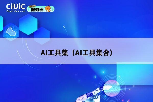 AI工具集（AI工具集合） 第1张