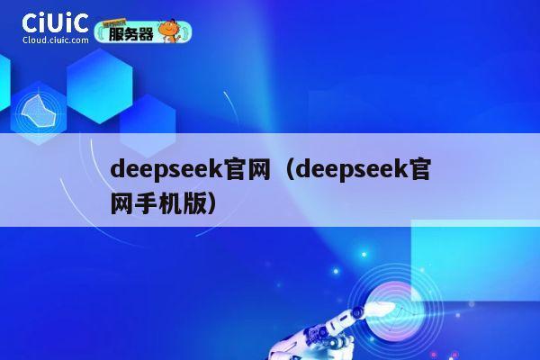 deepseek官网（deepseek官网手机版） 第1张