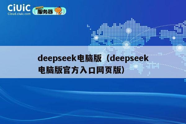 deepseek电脑版（deepseek电脑版官方入口网页版） 第1张