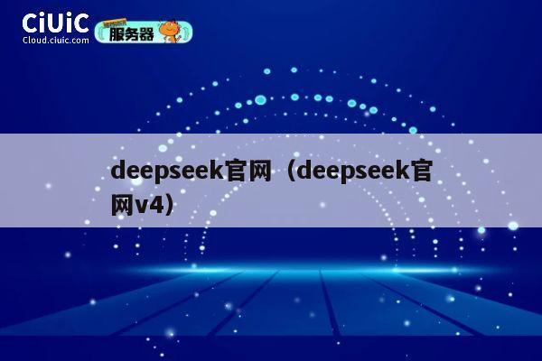 deepseek官网（deepseek官网v4） 第1张