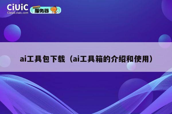 ai工具包下载（ai工具箱的介绍和使用） 第1张