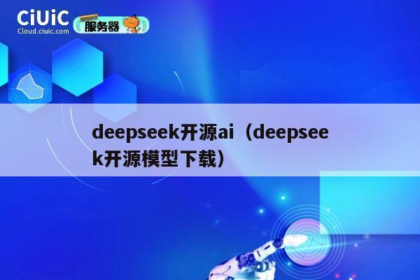deepseek开源ai（deepseek开源模型下载） 第1张
