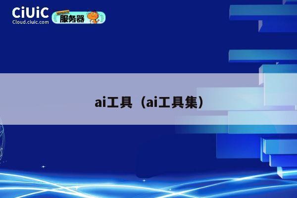 ai工具（ai工具集） 第1张