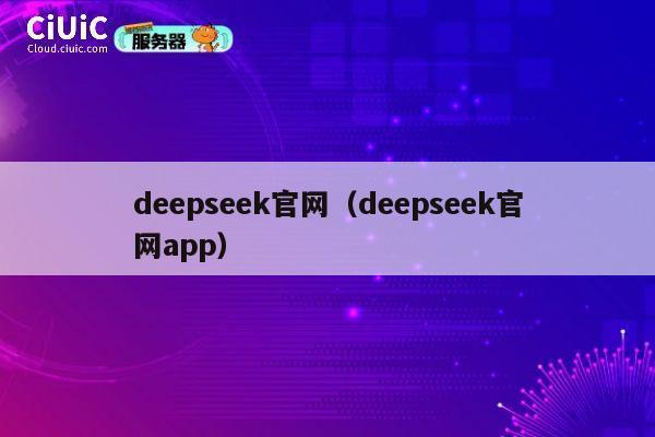 deepseek官网（deepseek官网app） 第1张