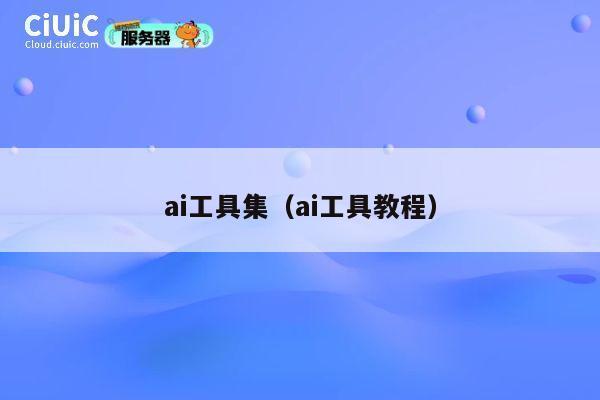 ai工具集（ai工具教程） 第1张
