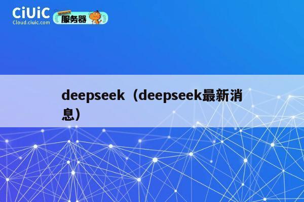 deepseek（deepseek最新消息） 第1张
