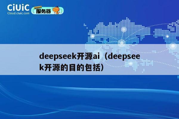 deepseek开源ai（deepseek开源的目的包括） 第1张