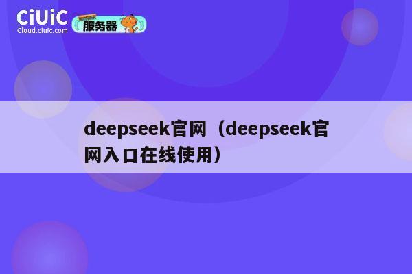 deepseek官网（deepseek官网入口在线使用） 第1张