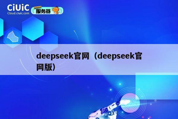 deepseek官网（deepseek官网版） 第1张