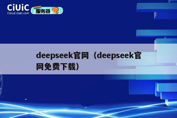 deepseek官网（deepseek官网免费下载） 第1张