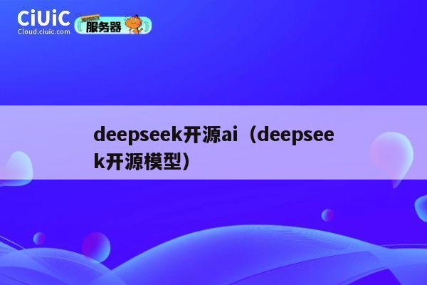 deepseek开源ai（deepseek开源模型） 第1张