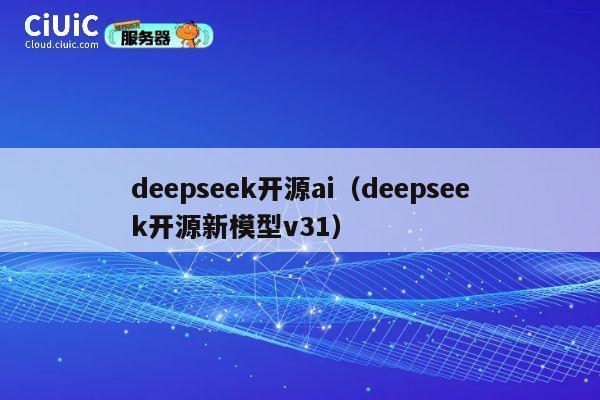deepseek开源ai（deepseek开源新模型v31） 第1张