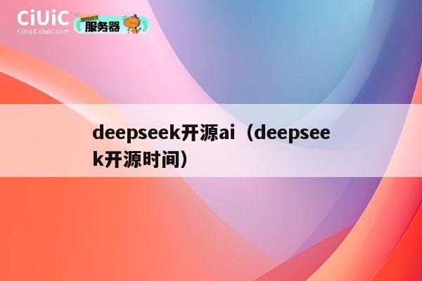 deepseek开源ai（deepseek开源时间） 第1张
