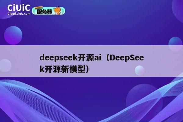 deepseek开源ai（DeepSeek开源新模型） 第1张
