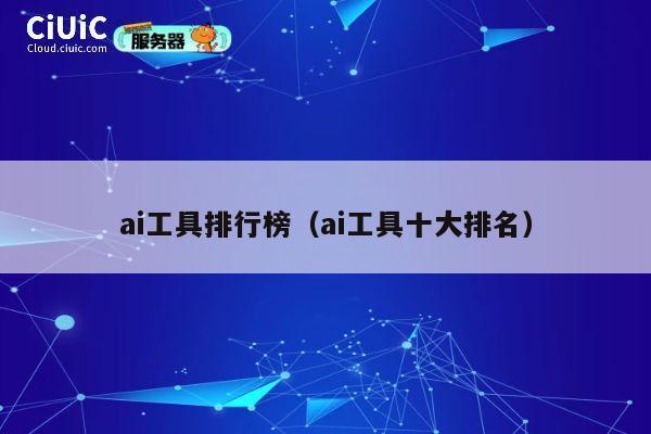 ai工具排行榜（ai工具十大排名） 第1张