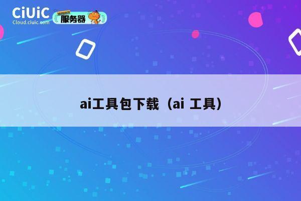 ai工具包下载（ai 工具） 第1张