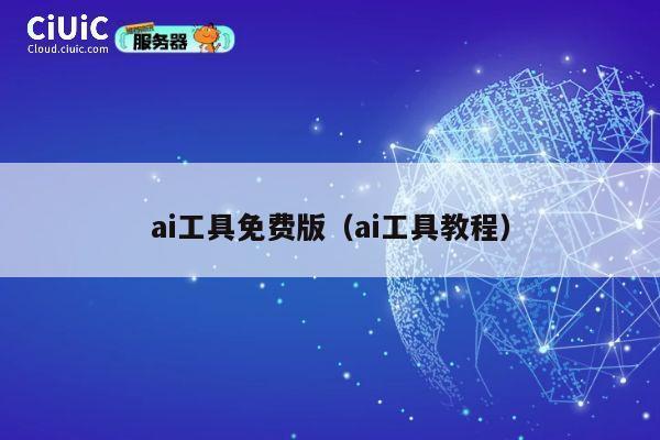 ai工具免费版（ai工具教程） 第1张