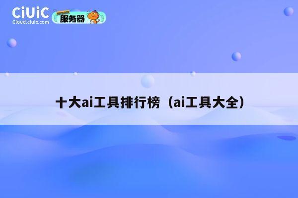 十大ai工具排行榜（ai工具大全） 第1张