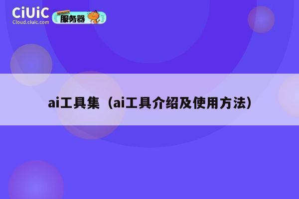 ai工具集（ai工具介绍及使用方法） 第1张