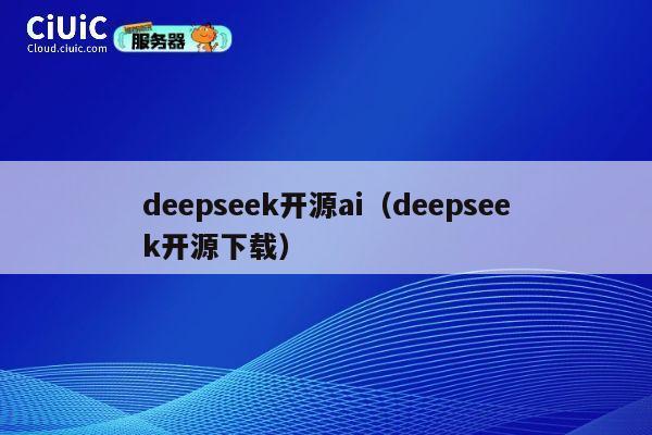 deepseek开源ai（deepseek开源下载） 第1张