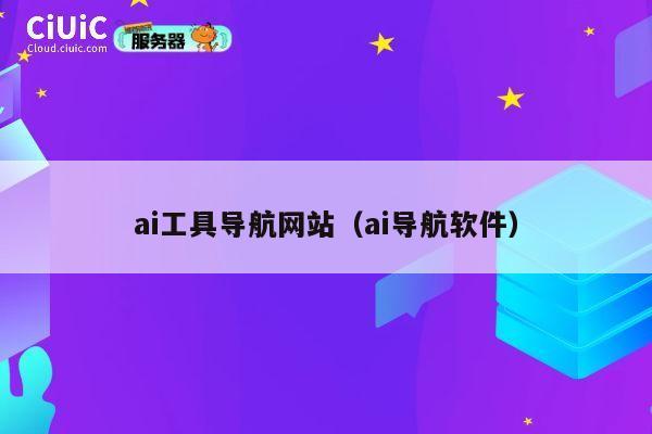 ai工具导航网站（ai导航软件） 第1张