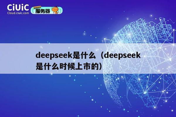 deepseek是什么（deepseek是什么时候上市的） 第1张