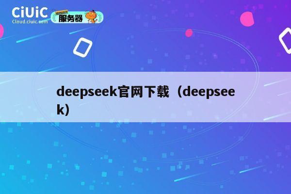 deepseek官网下载（deepseek） 第1张
