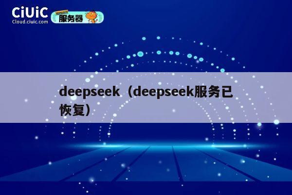 deepseek（deepseek服务已恢复） 第1张