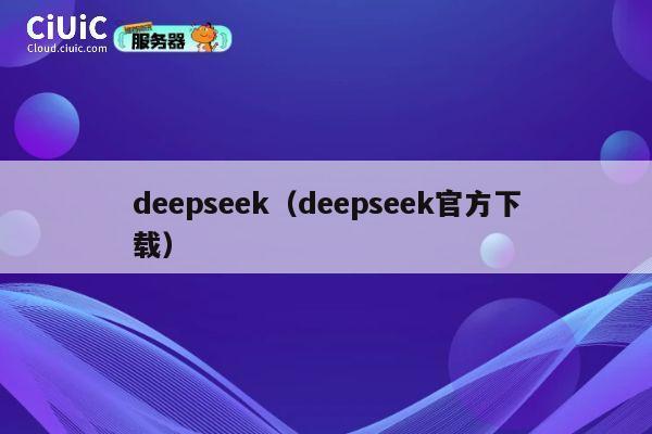 deepseek（deepseek官方下载） 第1张