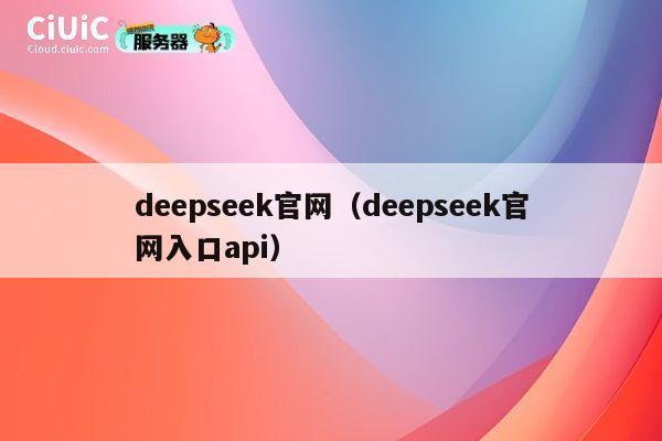 deepseek官网（deepseek官网入口api） 第1张
