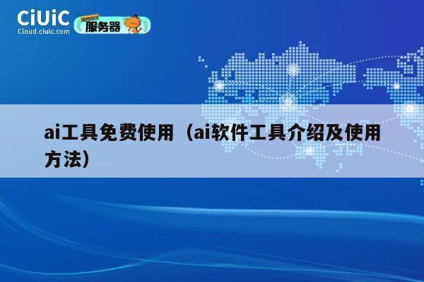ai工具免费使用（ai软件工具介绍及使用方法） 第1张