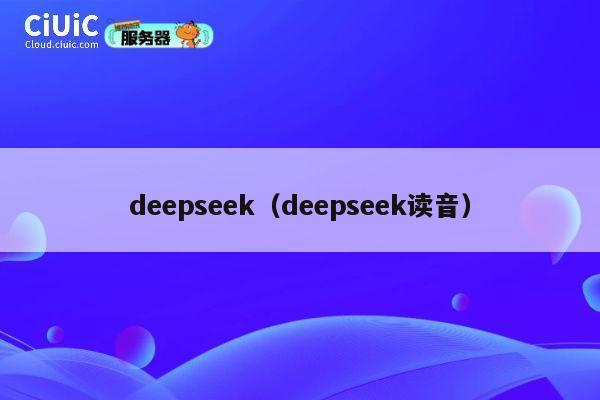 deepseek（deepseek读音） 第1张