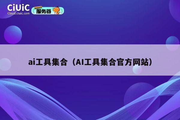 ai工具集合（AI工具集合官方网站） 第1张