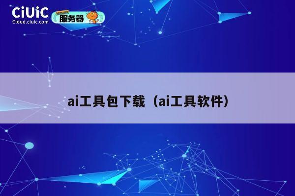 ai工具包下载（ai工具软件） 第1张