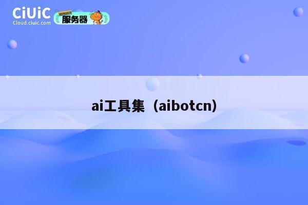 ai工具集（aibotcn） 第1张