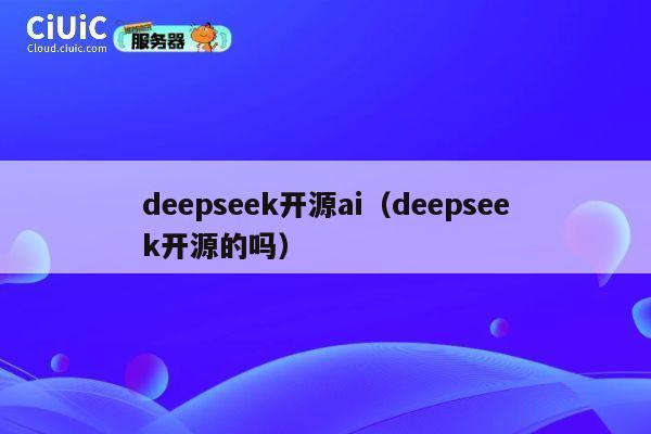 deepseek开源ai（deepseek开源的吗） 第1张