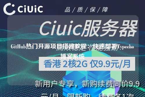 GitHub热门开源项目搭建教程：快速部署Typecho博客系统