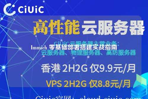 Immich 零基础部署搭建实战指南
