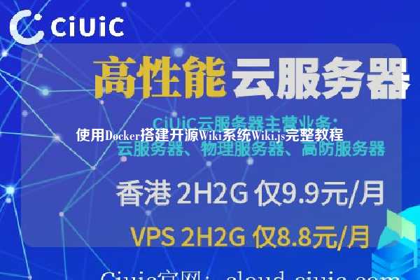 使用Docker搭建开源Wiki系统Wiki.js完整教程