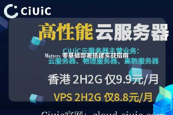 Matters 零基础部署搭建实战指南