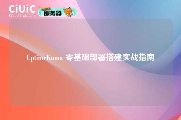 UptimeKuma 零基础部署搭建实战指南